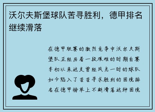 沃尔夫斯堡球队苦寻胜利，德甲排名继续滑落