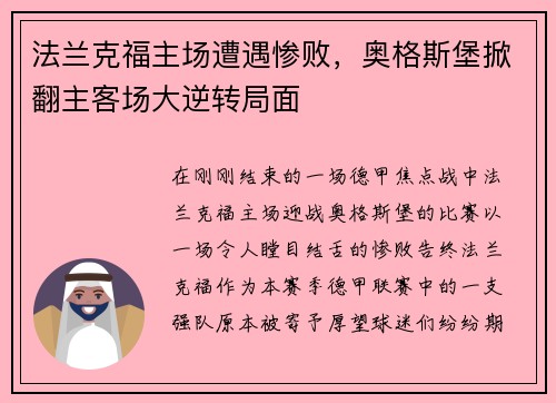法兰克福主场遭遇惨败，奥格斯堡掀翻主客场大逆转局面