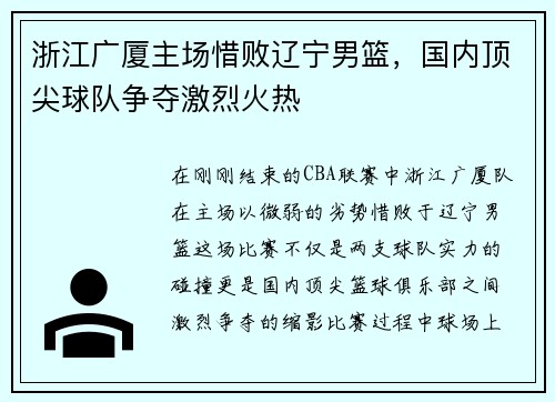 浙江广厦主场惜败辽宁男篮，国内顶尖球队争夺激烈火热