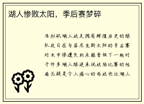 湖人惨败太阳，季后赛梦碎