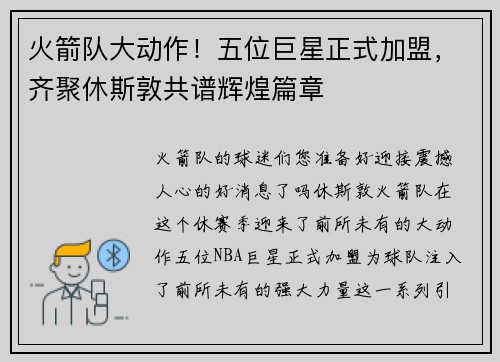 火箭队大动作！五位巨星正式加盟，齐聚休斯敦共谱辉煌篇章