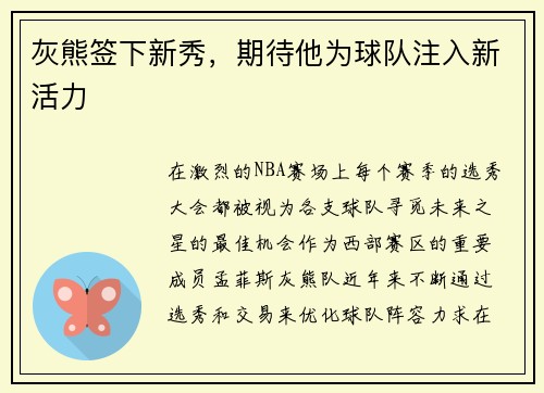 灰熊签下新秀，期待他为球队注入新活力