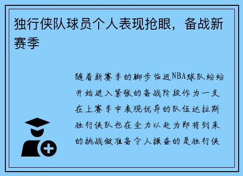 独行侠队球员个人表现抢眼，备战新赛季
