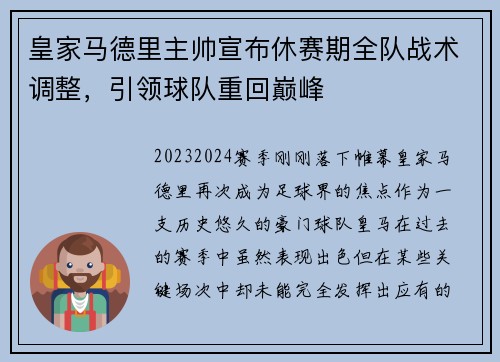 皇家马德里主帅宣布休赛期全队战术调整，引领球队重回巅峰