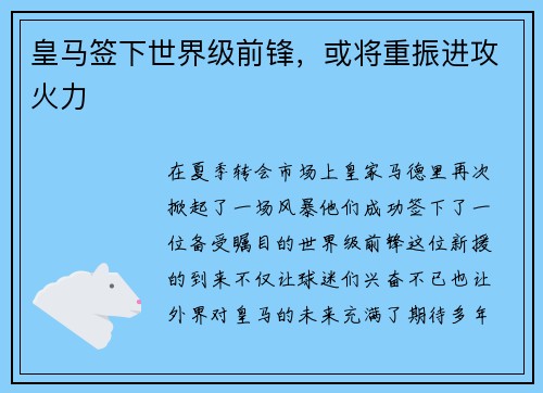 皇马签下世界级前锋，或将重振进攻火力
