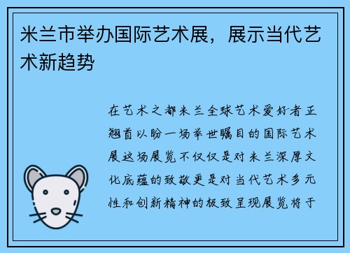 米兰市举办国际艺术展，展示当代艺术新趋势