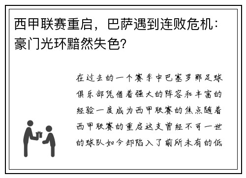 西甲联赛重启，巴萨遇到连败危机：豪门光环黯然失色？