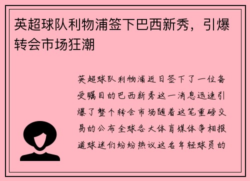 英超球队利物浦签下巴西新秀，引爆转会市场狂潮