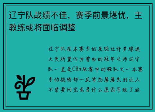 辽宁队战绩不佳，赛季前景堪忧，主教练或将面临调整