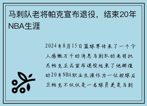 马刺队老将帕克宣布退役，结束20年NBA生涯