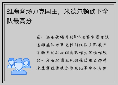 雄鹿客场力克国王，米德尔顿砍下全队最高分