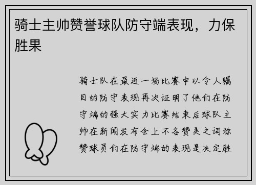 骑士主帅赞誉球队防守端表现，力保胜果