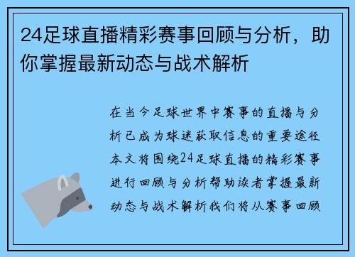 24足球直播精彩赛事回顾与分析，助你掌握最新动态与战术解析
