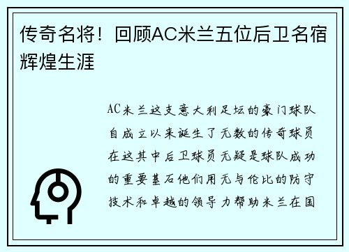 传奇名将！回顾AC米兰五位后卫名宿辉煌生涯