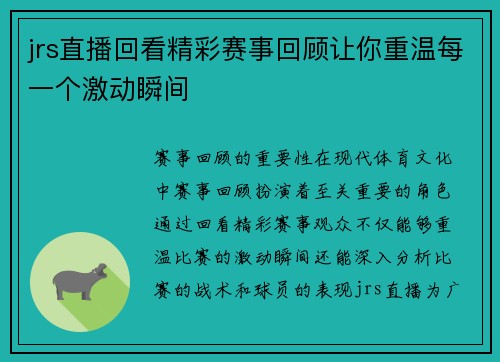jrs直播回看精彩赛事回顾让你重温每一个激动瞬间