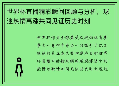 世界杯直播精彩瞬间回顾与分析，球迷热情高涨共同见证历史时刻