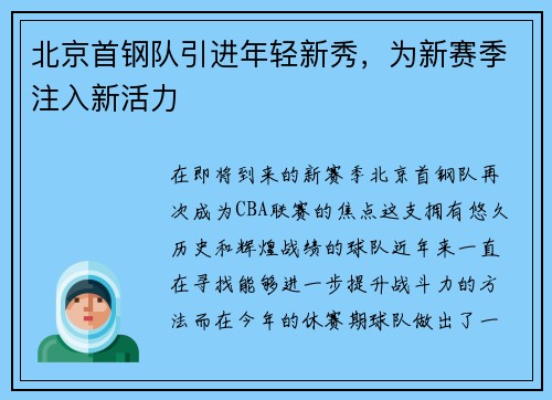 北京首钢队引进年轻新秀，为新赛季注入新活力