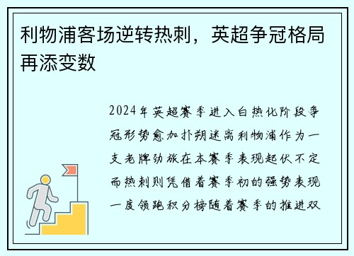 利物浦客场逆转热刺，英超争冠格局再添变数