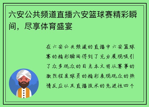 六安公共频道直播六安篮球赛精彩瞬间，尽享体育盛宴