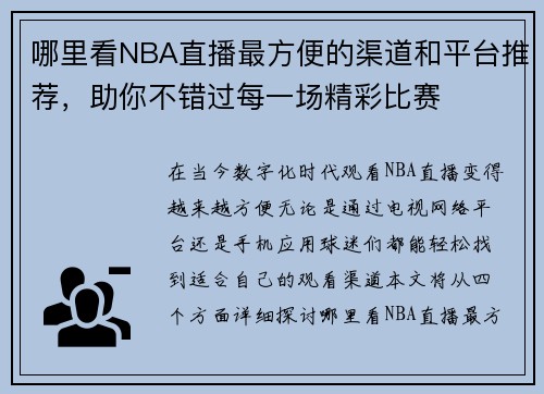哪里看NBA直播最方便的渠道和平台推荐，助你不错过每一场精彩比赛