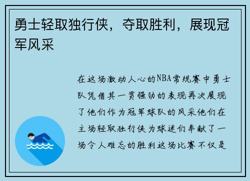 勇士轻取独行侠，夺取胜利，展现冠军风采
