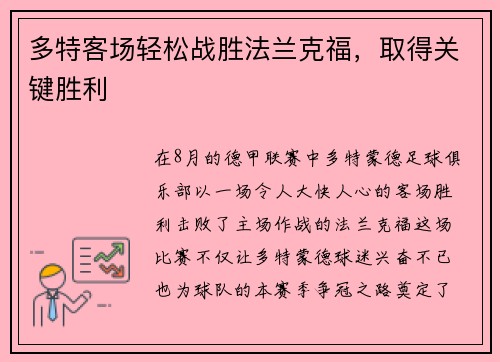 多特客场轻松战胜法兰克福，取得关键胜利