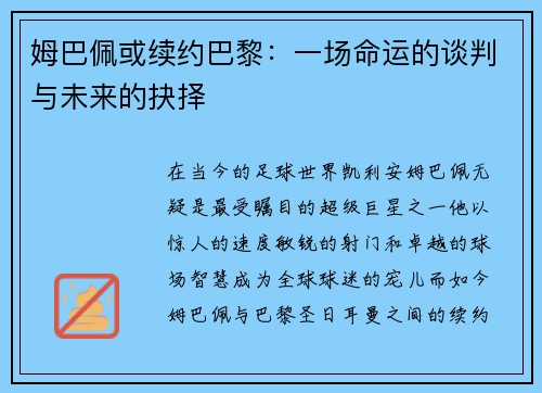 姆巴佩或续约巴黎：一场命运的谈判与未来的抉择
