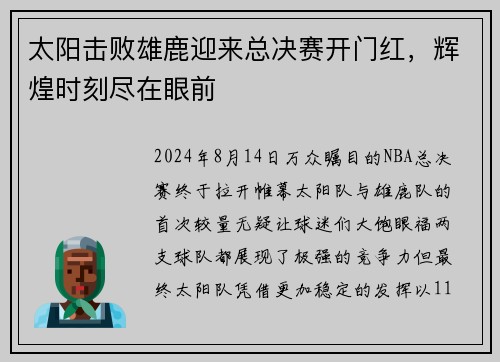 太阳击败雄鹿迎来总决赛开门红，辉煌时刻尽在眼前