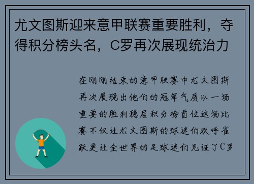 尤文图斯迎来意甲联赛重要胜利，夺得积分榜头名，C罗再次展现统治力