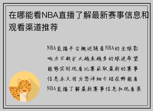 在哪能看NBA直播了解最新赛事信息和观看渠道推荐
