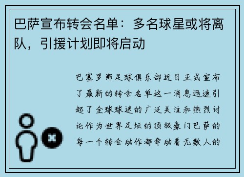 巴萨宣布转会名单：多名球星或将离队，引援计划即将启动