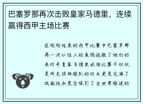巴塞罗那再次击败皇家马德里，连续赢得西甲主场比赛