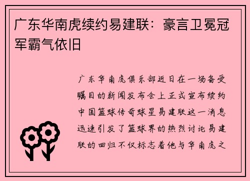 广东华南虎续约易建联：豪言卫冕冠军霸气依旧