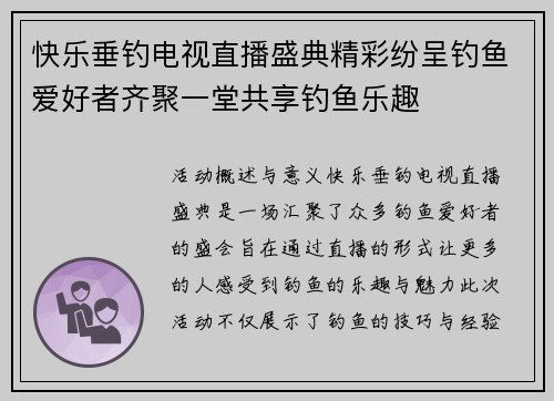 快乐垂钓电视直播盛典精彩纷呈钓鱼爱好者齐聚一堂共享钓鱼乐趣