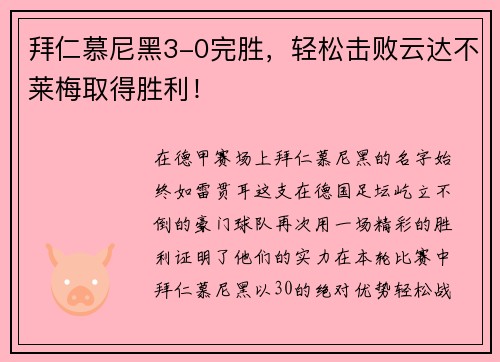拜仁慕尼黑3-0完胜，轻松击败云达不莱梅取得胜利！