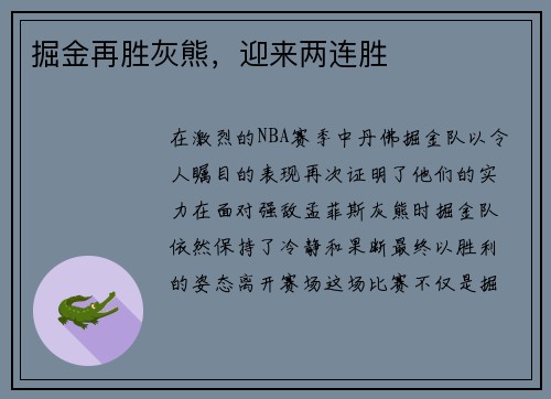 掘金再胜灰熊，迎来两连胜