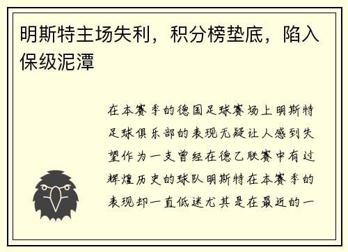 明斯特主场失利，积分榜垫底，陷入保级泥潭