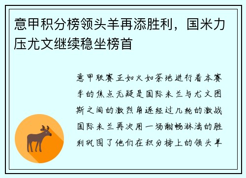 意甲积分榜领头羊再添胜利，国米力压尤文继续稳坐榜首