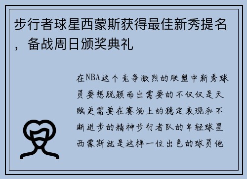 步行者球星西蒙斯获得最佳新秀提名，备战周日颁奖典礼