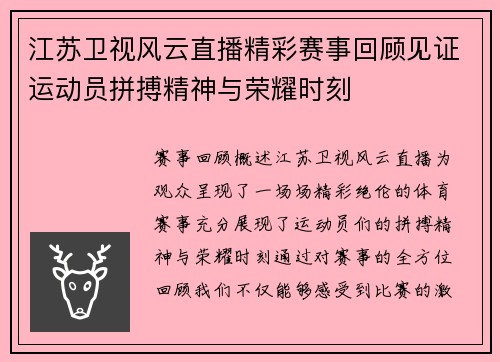 江苏卫视风云直播精彩赛事回顾见证运动员拼搏精神与荣耀时刻