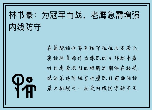 林书豪：为冠军而战，老鹰急需增强内线防守