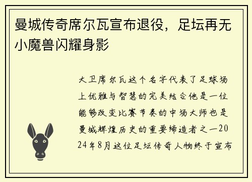 曼城传奇席尔瓦宣布退役，足坛再无小魔兽闪耀身影