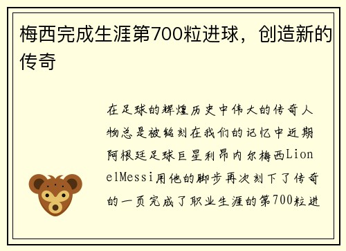 梅西完成生涯第700粒进球，创造新的传奇