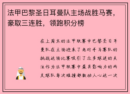 法甲巴黎圣日耳曼队主场战胜马赛，豪取三连胜，领跑积分榜