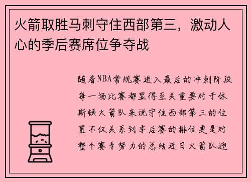 火箭取胜马刺守住西部第三，激动人心的季后赛席位争夺战