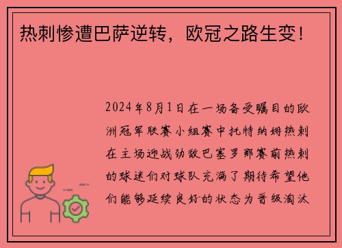 热刺惨遭巴萨逆转，欧冠之路生变！