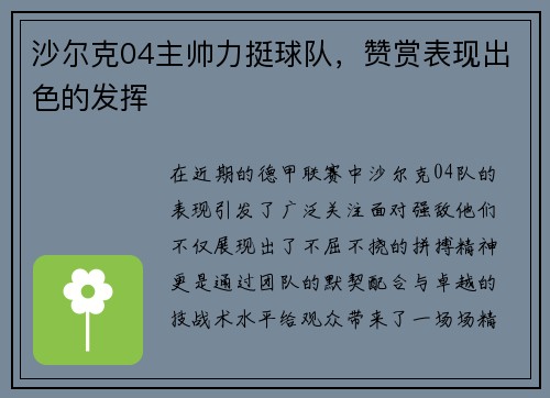 沙尔克04主帅力挺球队，赞赏表现出色的发挥