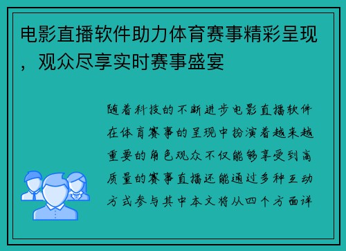 电影直播软件助力体育赛事精彩呈现，观众尽享实时赛事盛宴