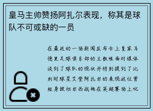 皇马主帅赞扬阿扎尔表现，称其是球队不可或缺的一员