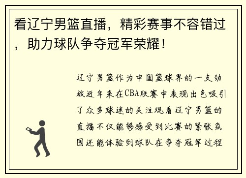 看辽宁男篮直播，精彩赛事不容错过，助力球队争夺冠军荣耀！